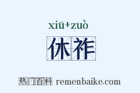 休祚是什么意思的图片